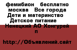 фемибион2,,бесплатно,москва - Все города Дети и материнство » Детское питание   . Ненецкий АО,Хонгурей п.